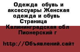 Одежда, обувь и аксессуары Женская одежда и обувь - Страница 10 . Калининградская обл.,Пионерский г.